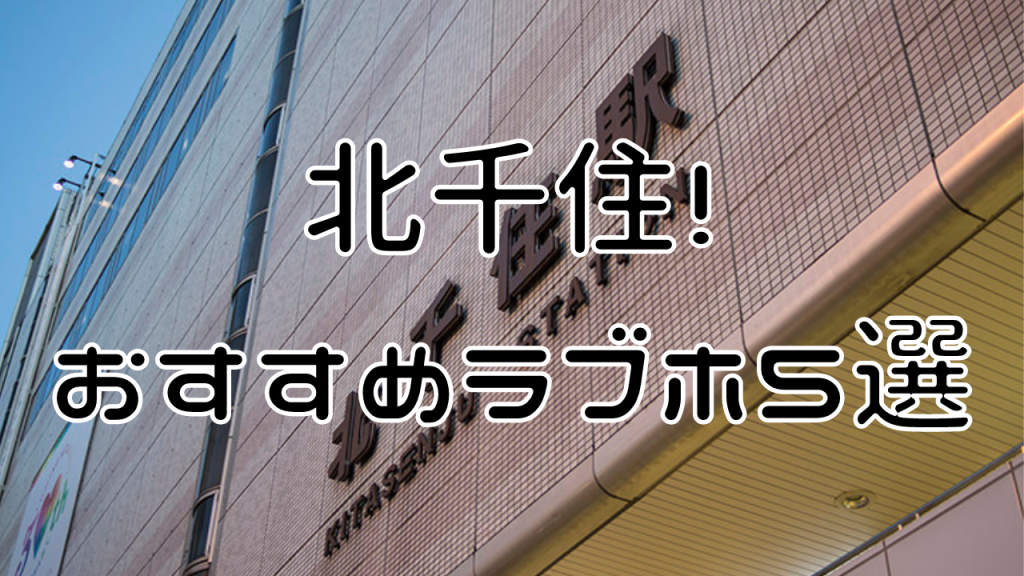 ハッピーホテル｜東京都 北千住駅のラブホ ラブホテル一覧