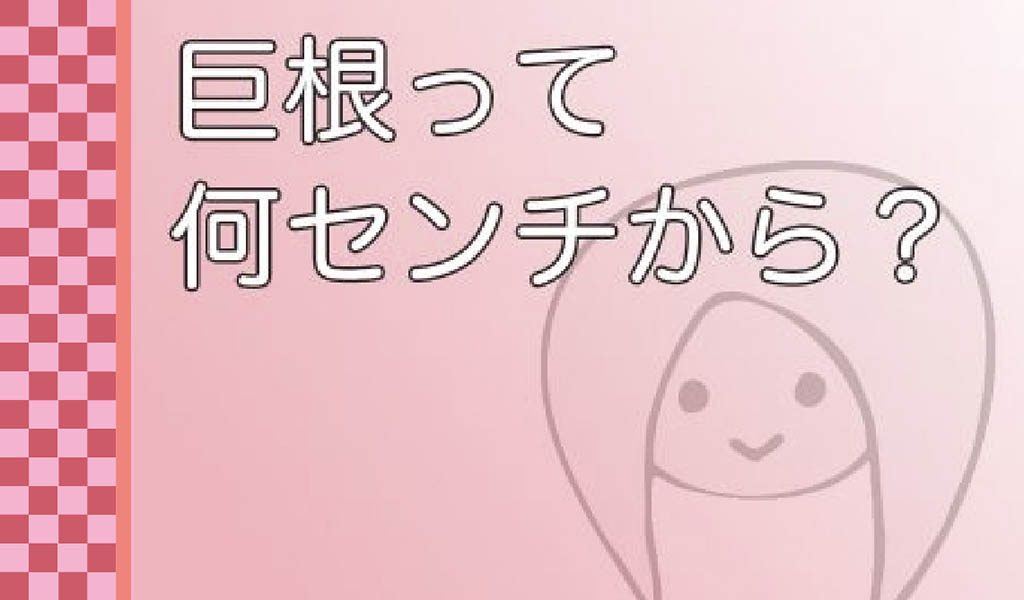 巨根は何センチから？その目安やメリットと巨根を目指せる方法を解説 | 包茎手術のノーストクリニック【公式】