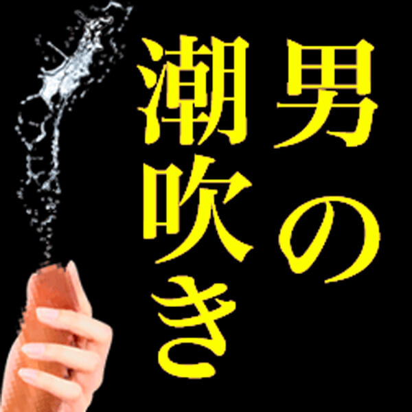 責め好き女性におすすめ【男の潮吹き】させるテクニックを教えます！ | シンデレラグループ公式サイト