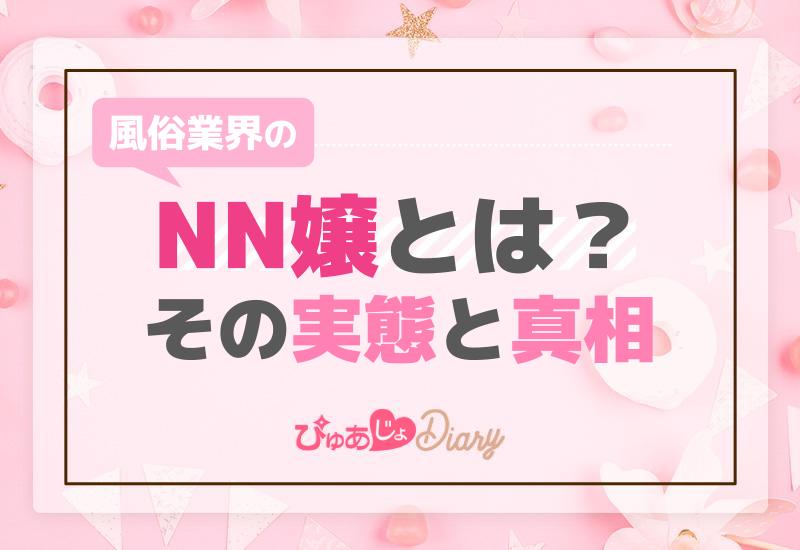 風俗de本番】ブログで見つけたNNギャル＠池袋ホテヘル｜セーコーの秘訣 - メンズサイゾー