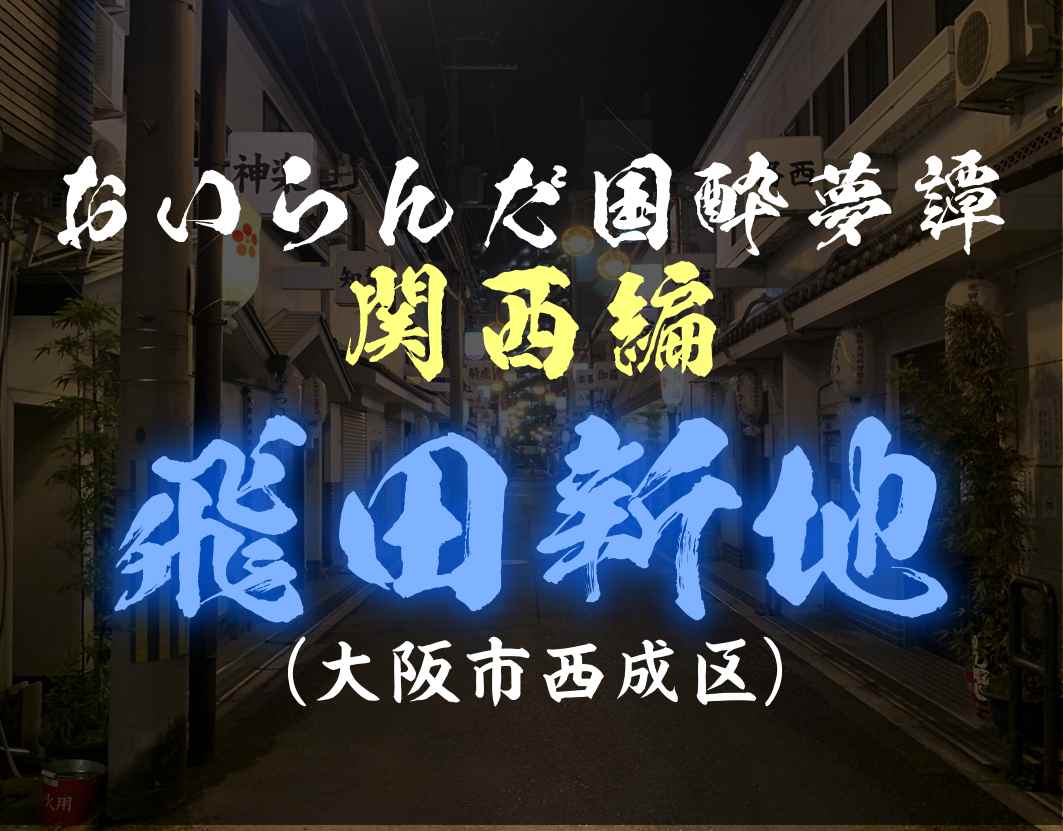 飛田新地のすべて　Part1 | Tobita Shinchi