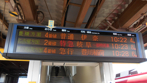 名鉄名古屋本線/名鉄豊川線 国府駅（愛知県エリア） | 駅兄の駅めぐり旅日記