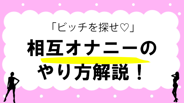 女性のオナニーのやり方！自慰でイク為のコツ - 夜の保健室