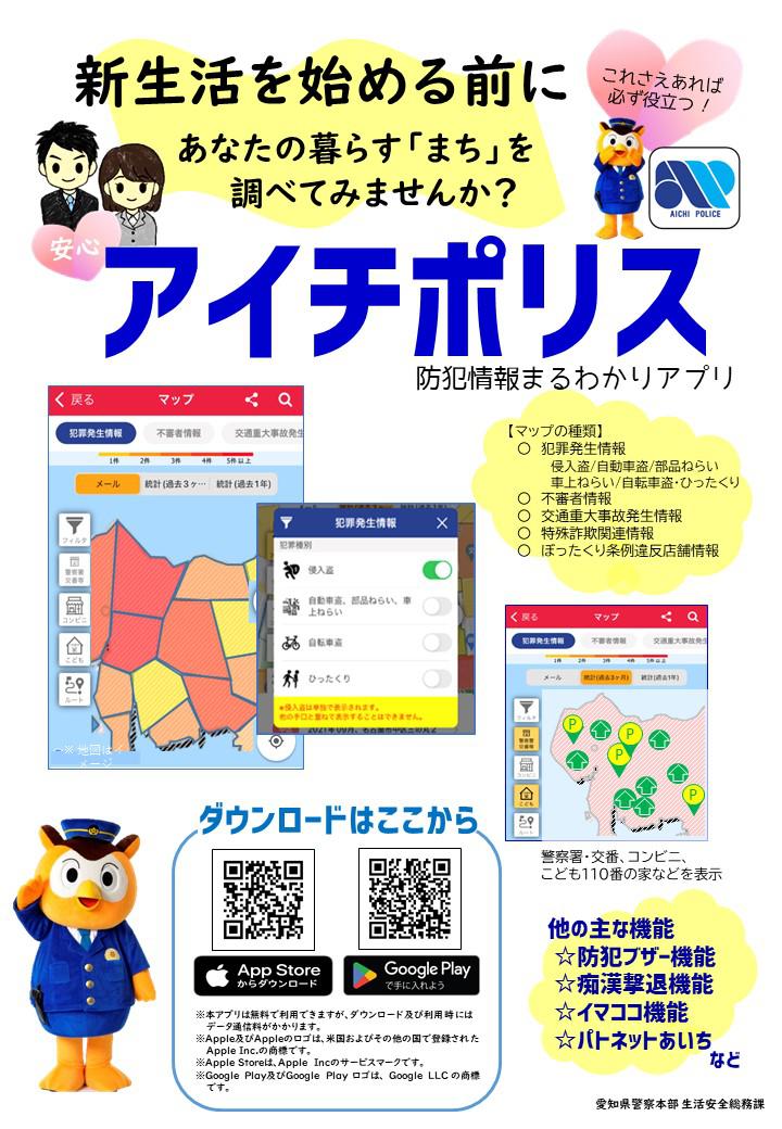 防犯】愛知県警察公式アプリ「アイチポリス」のご紹介 | S-BLOG～さとうグループ&Sコレクション Staff Blog～