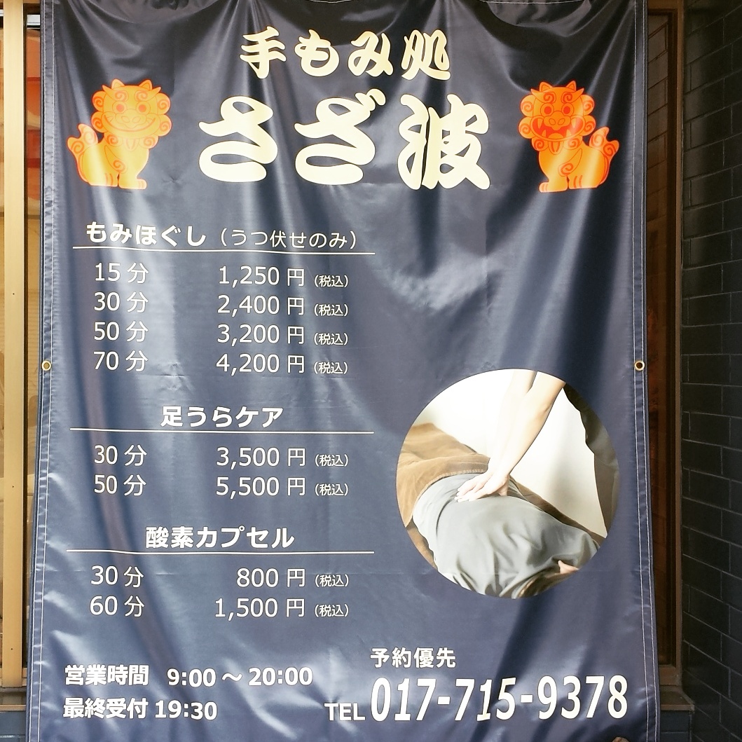 もみ楽」弘前城東店様ＯＰＥＮ！ | 株式会社エーアイサイン