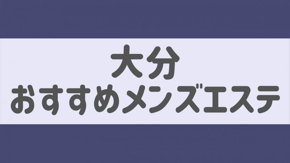 2024最新】オフタイム大分の口コミ体験談を紹介 | メンズエステ人気ランキング【ウルフマンエステ】