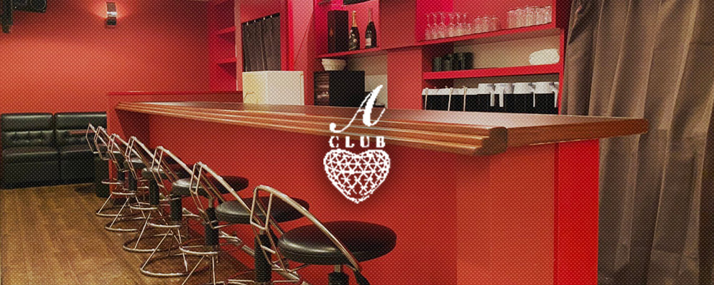 CLUB A [クラブ