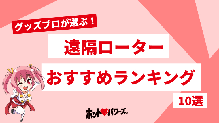 2023年最新】遠隔ローターおすすめランキング | SXX