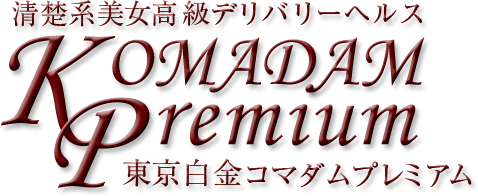 太鳳 - 東京白金コマダムPremium -