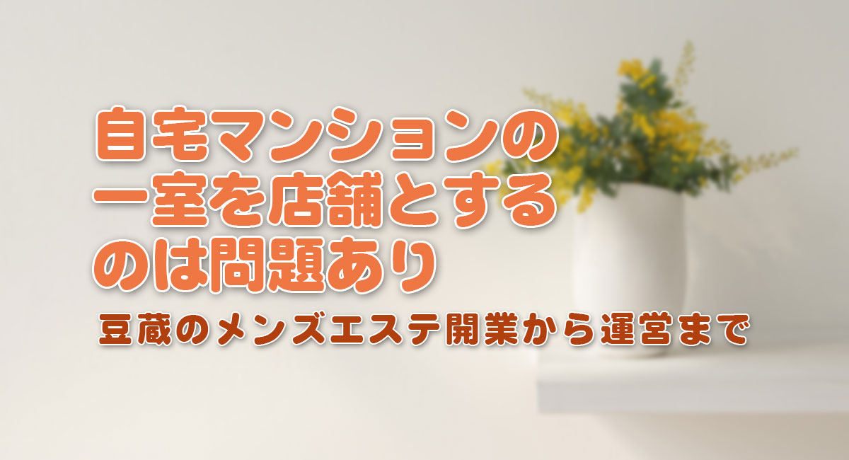 メンズエステ開業マニュアル【2024年最新版】｜いげい＠メンエスのひと