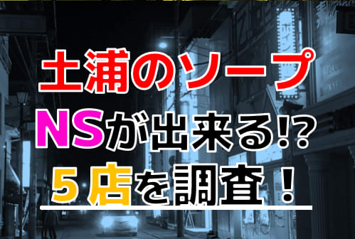 体験談】土浦のソープ”ミラー”が濃厚すぎた！NS/NNはあり？料金・口コミを徹底公開！ | Trip-Partner[トリップパートナー]