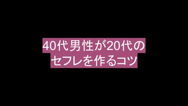 40代のセフレ、40代でセフレが欲しい人必見！安全で効率的な探し方3選