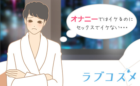 膣内射精障害とは？Hで射精できない対策- 夜の保健室