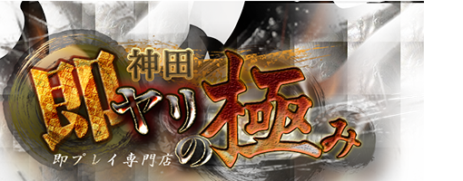 神田りるあ」即尺！全裸24時！！or合法！出張痴漢電車！！（ソクシャクゼンラニジュヨジゴウホウシュッチョウチカンデンシャ） -  鶯谷/デリヘル｜シティヘブンネット