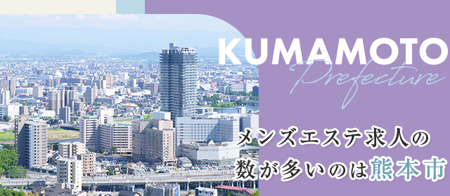 2024年新着】熊本の40代歓迎のメンズエステ求人情報 - エステラブワーク