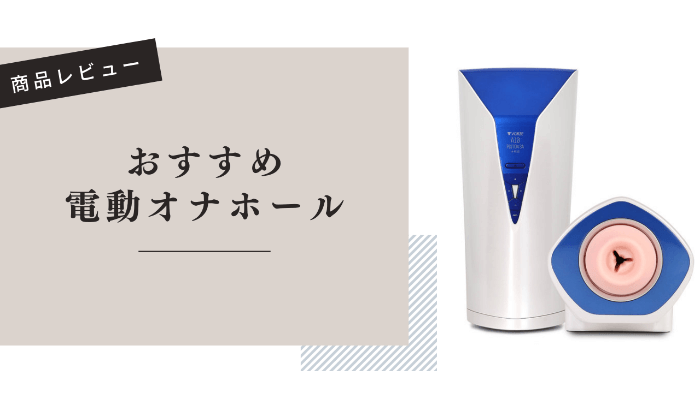 2024年】静音電動オナホおすすめ人気ランキング6選！特徴や選び方も | セグウィズ