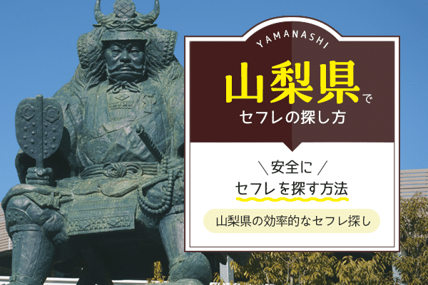 決定版】山梨・甲府でセフレの作り方！！ヤリモク女子と出会う方法を伝授！【2024年】 | otona-asobiba[オトナのアソビ場]