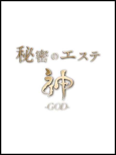 神のエステ「あみ (25)さん」のサービスや評判は？｜メンエス