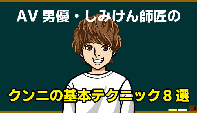 AV男優しみけんのセックステクニック教材（特典あり）｜ナンパでハイレベルな美女をゲット