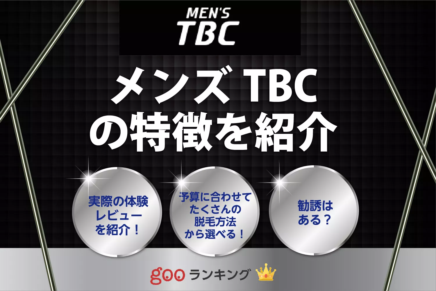 メンズTBCの脱毛の口コミ・評判を調査！料金が高すぎる？メリットやデメリットなども紹介