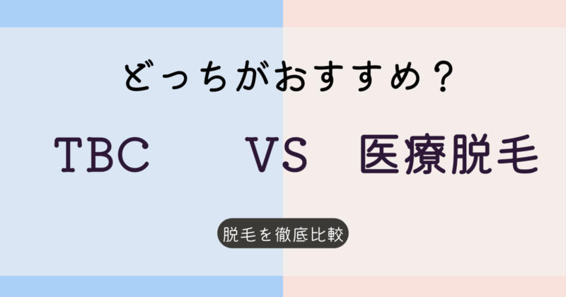 2024年 最新】メンズ脱毛のMEN'S TBCってどんなお店？サービス内容や口コミまで徹底解説！