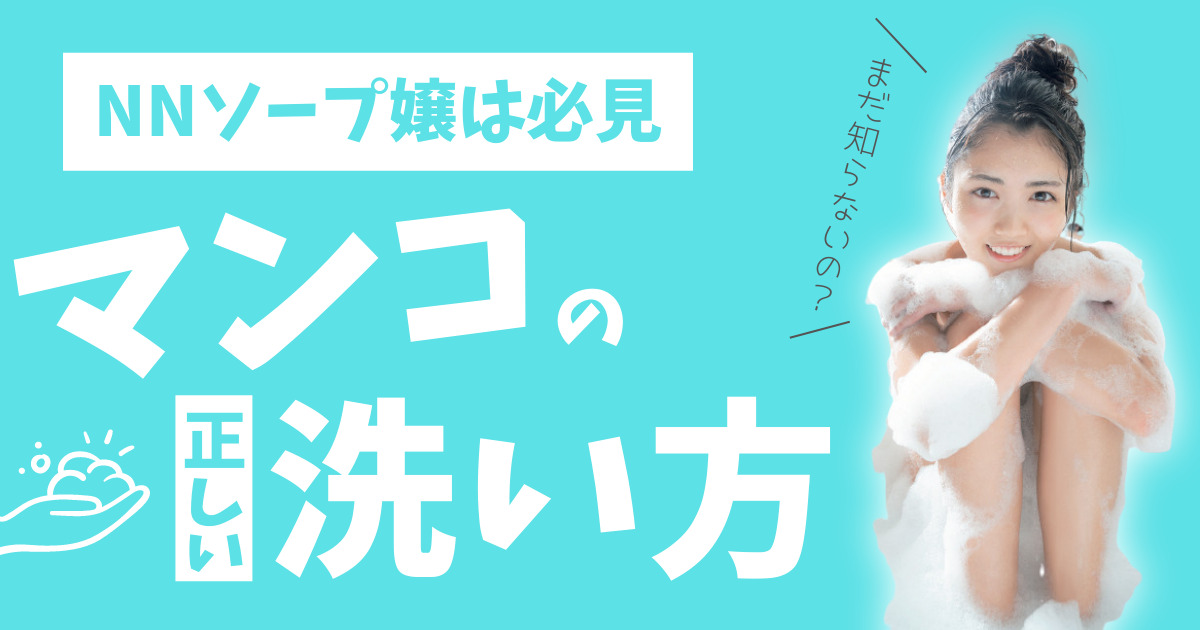 2024年最新】新宿のNN・NS出来るソープ９選！ランキングで紹介！ - 風俗マスターズ