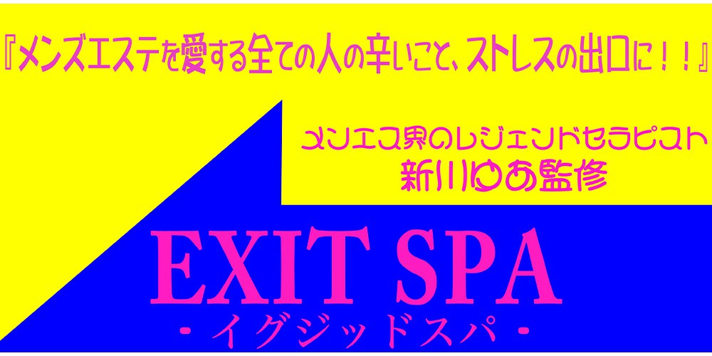 まとめ記事】人気ブロガーが厳選 新宿エリアおすすめメンズエステ5選2021 イチオシセラピスト情報もご案内！