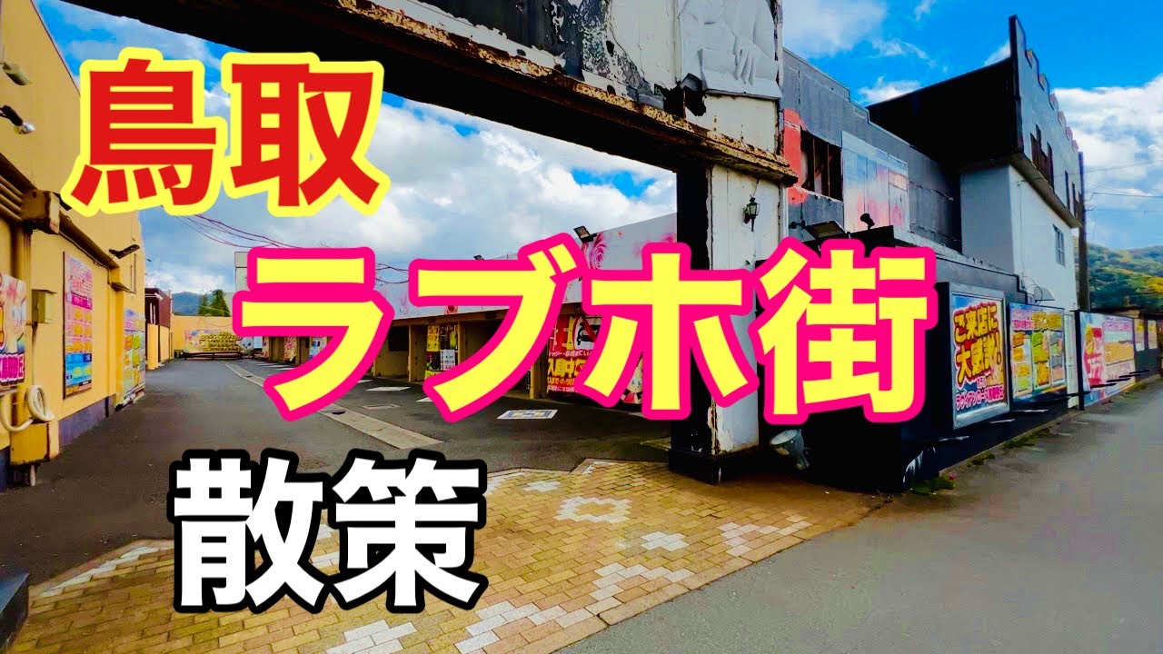 ハッピーホテル｜鳥取県 鳥取駅のラブホ ラブホテル一覧