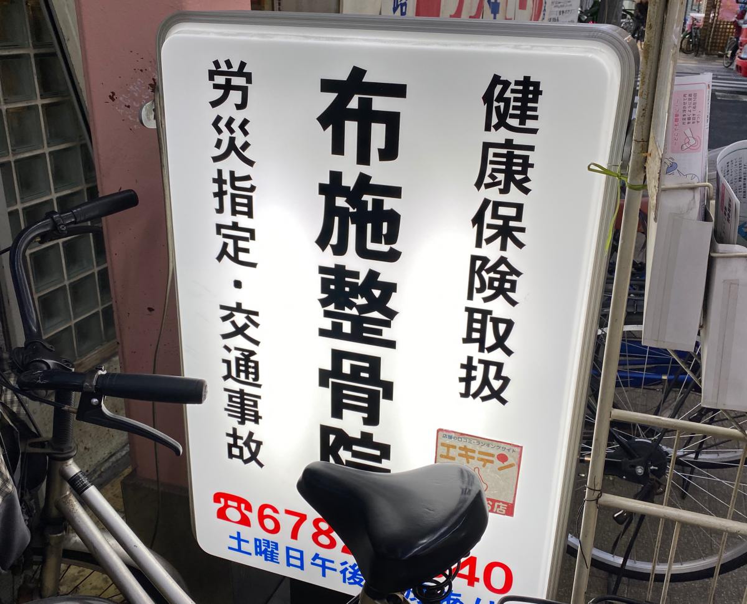 にこり真心堂治療院（布施駅徒歩 4分） の求人・転職情報一覧｜リジョブ