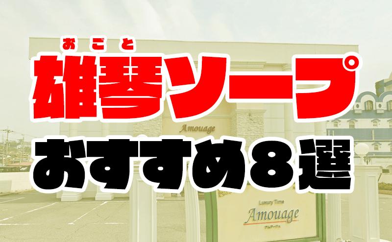 大津・雄琴の巨乳デリヘルランキング｜駅ちか！人気ランキング