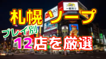 決定版】北海道で遊べる裏風俗12選！口コミ・料金・おすすめポイントを大公開【2024年最新情報】 | otona-asobiba[オトナのアソビ場]