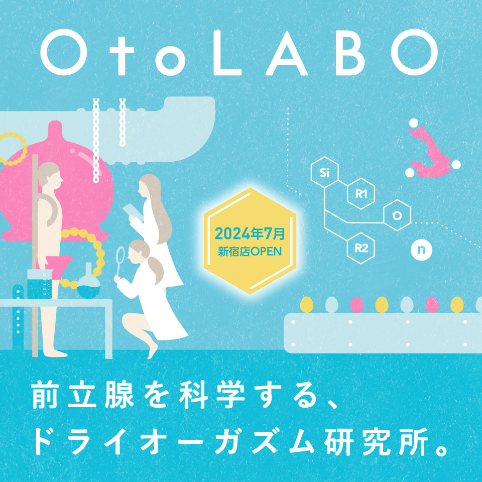 OtoLABO～新宿の前立腺マッサージ(ドライオーガズム)専門店～ - 新宿・歌舞伎町/M性感・風俗求人【いちごなび】