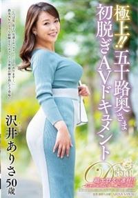 極上!! 五十路奥さま初脱ぎAVドキュメント [JUTA-157]