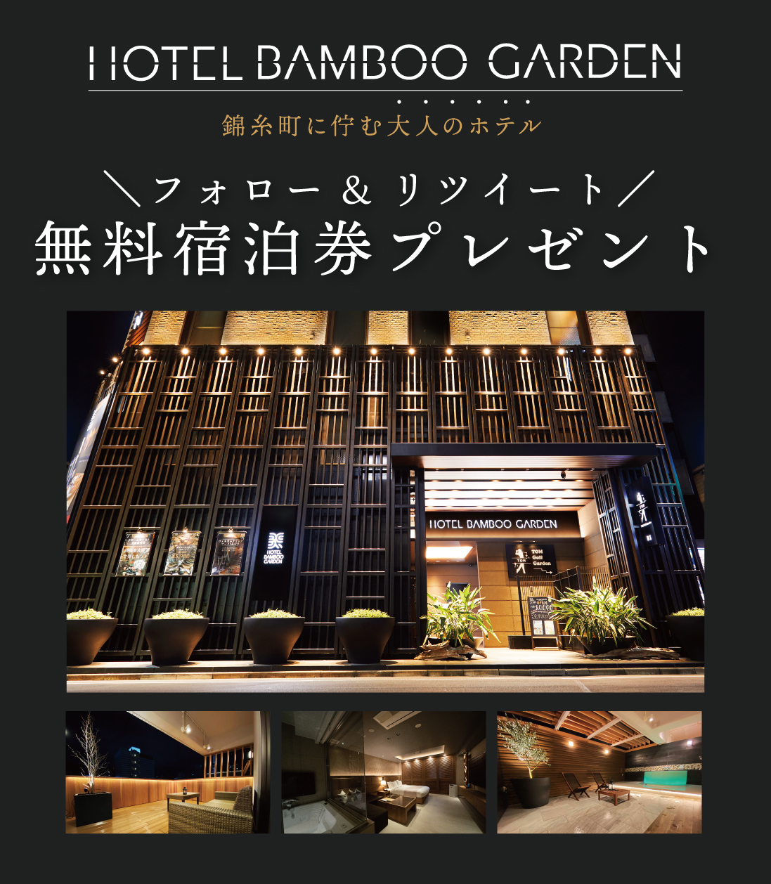 HOTEL BAMBOO GARDEN 錦糸町 (バンブーガーデンキンシチョウ)の部屋情報｜東京都