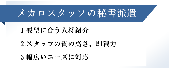 秘書編】派遣依頼時に伝えるとよいポイント ｜ 企業のご担当者様