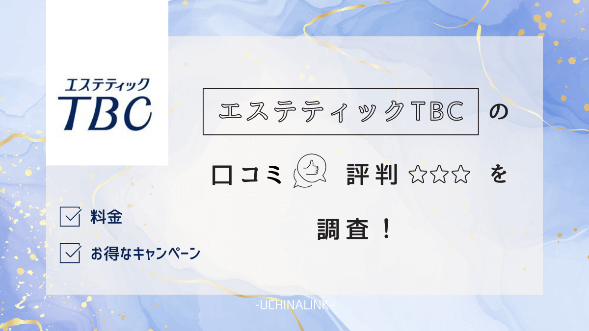 公式】脱毛を効果で選ぶならエステティックTBC