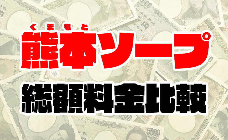 熊本ソープの総額 | 1番安い激安店から高級店まで料金を徹底比較