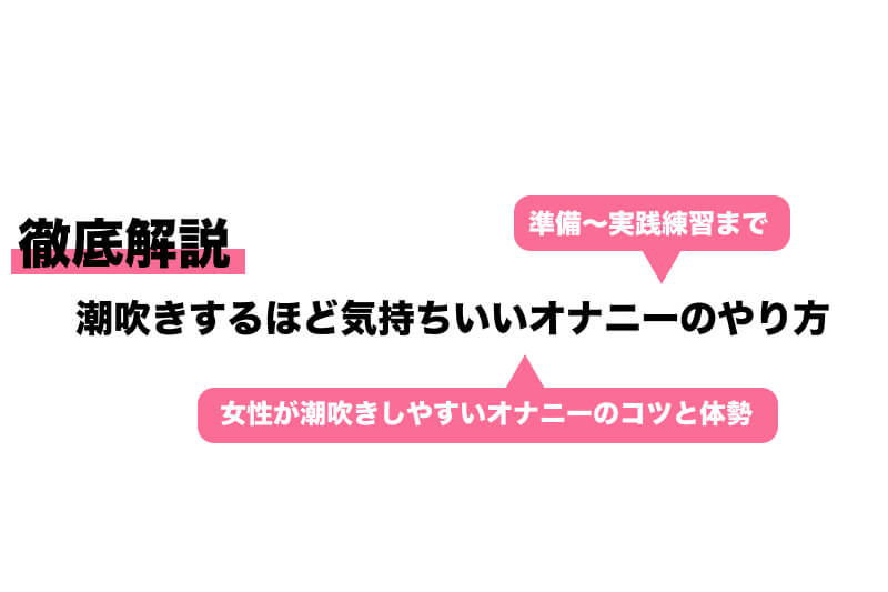 潮吹きできないんだけどできた方がいい？1人で練習すればできる！ - ももジョブブログ