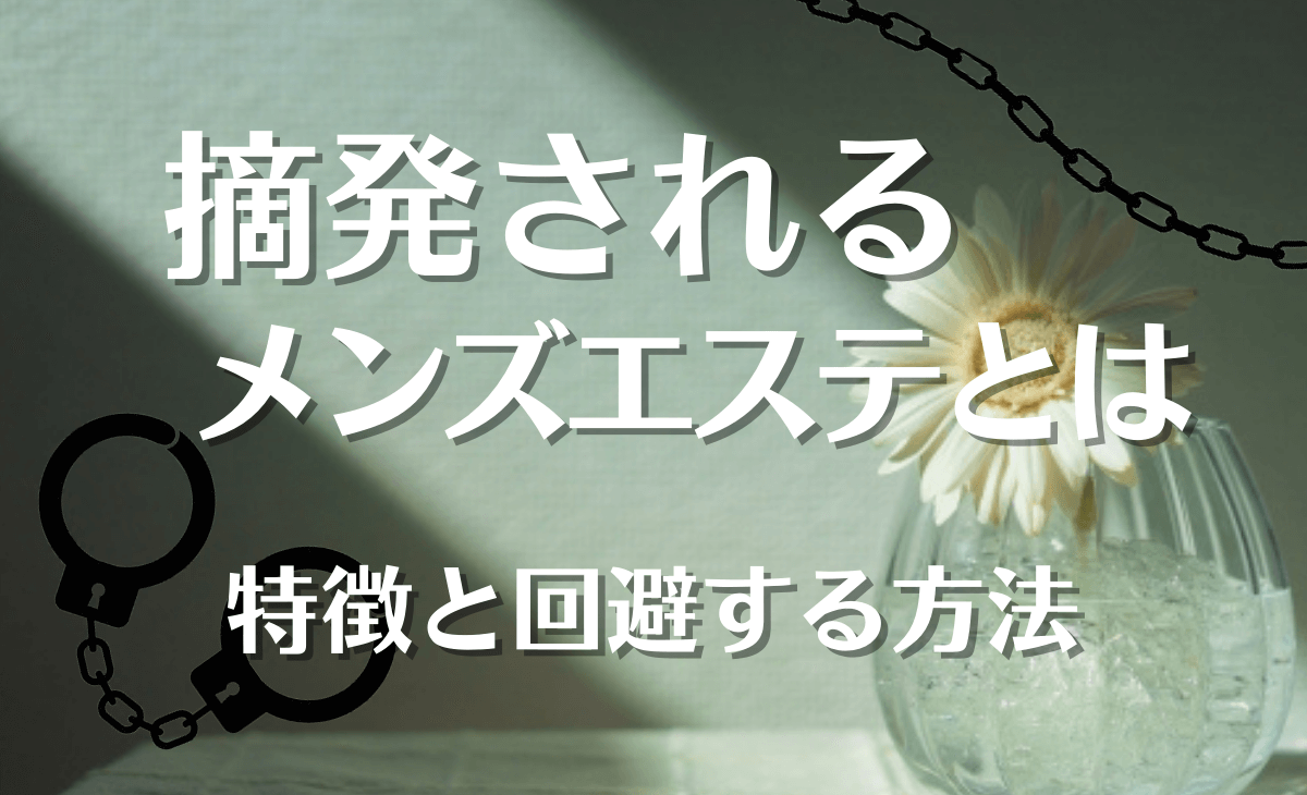 爆サイ」のメンズエステ情報の真偽の見分け方と信頼できる情報の入手方法 - エステラブマガジン