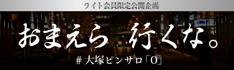 にゅーはぴねす(大塚・巣鴨・駒込/ピンサロ)｜【みんなの激安風俗(みんげき)】