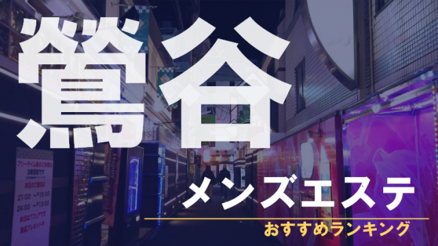 駅ちか人気！メンズエステランキングの広告・掲載情報｜風俗広告のアドサーチ