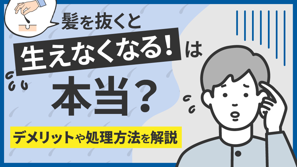 髭を抜くと起きる５つの危険！肌トラブルになったときの対処法も解説 | まるわかりメンズ脱毛