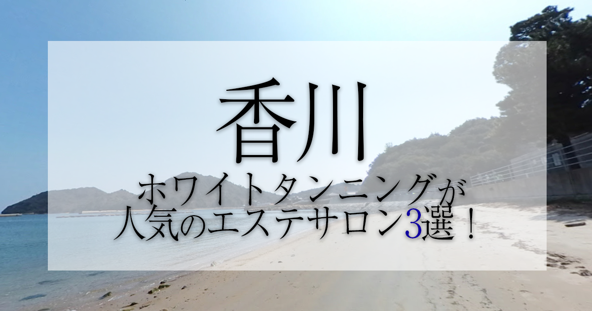 香川県でおすすめ】エステサロンの検索＆予約 | 楽天ビューティ