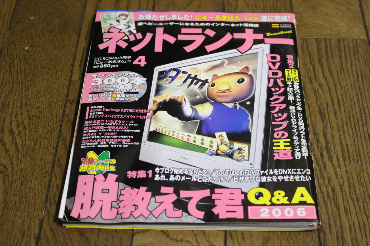 やじうまWatch】ネトラン最終号が店頭に並ぶ、裏表紙には一言「あきらめた。」 ほか -