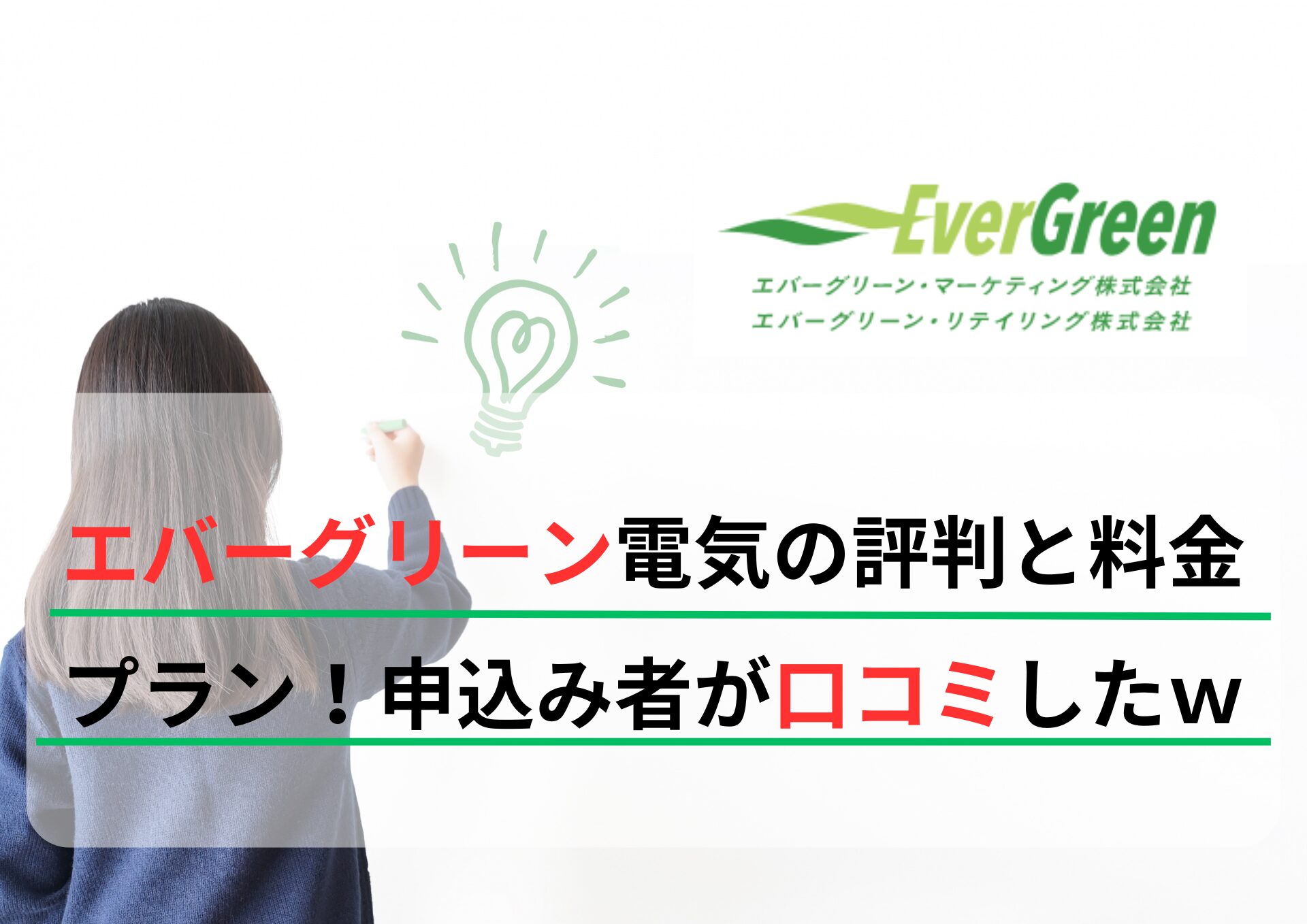 エバーグリーンは本当に怪しい？】評判・口コミのリアル、契約前に知るべき情報まとめ。