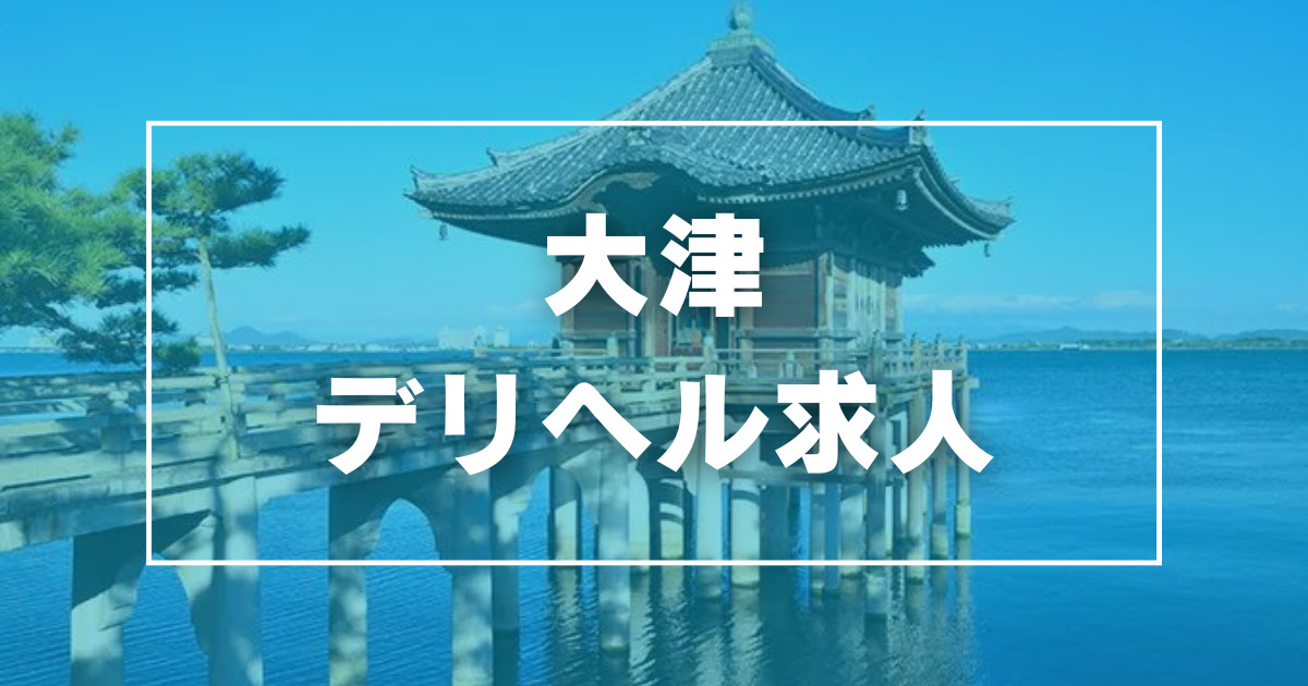 大津市の風俗求人【バニラ】で高収入バイト