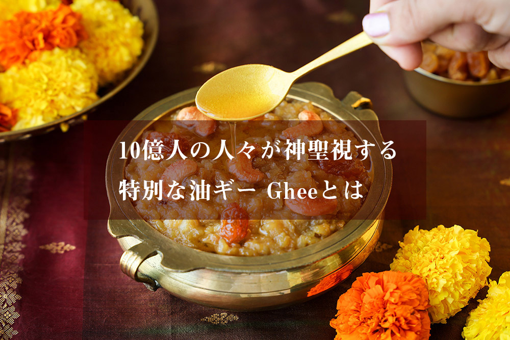 バターの代わりに。万能オイル「GHEE EASY（ギー・イージー）」の上手な使い方 - macaroni