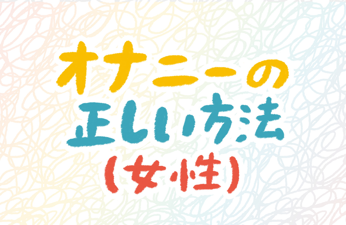 オナニーのやり方【女性編】｜コツは3つの性感帯の探し方と刺激方法にある | 風俗部