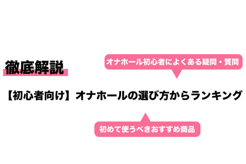 オナホール初心者必見！最初の1本としておすすめのオナホ5選