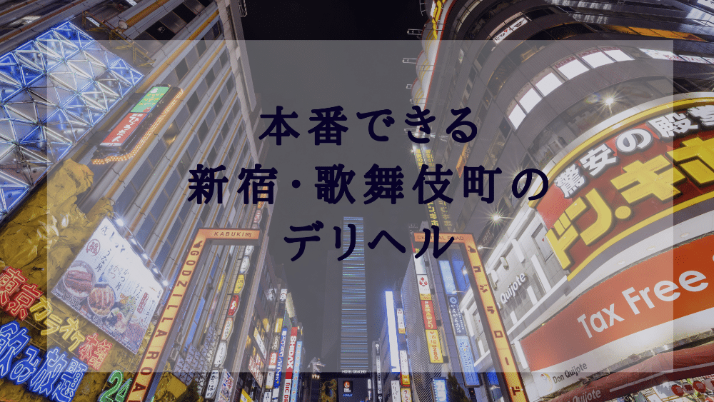 おすすめ】西新宿のデリヘル店をご紹介！｜デリヘルじゃぱん